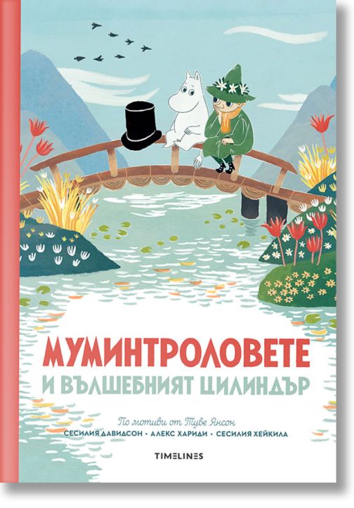 Муминтроловете и вълшебният цилиндър