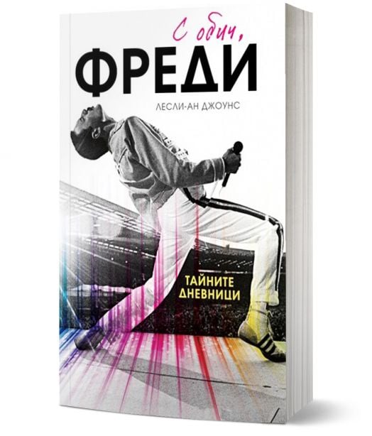 С обич, Фреди, меки корици