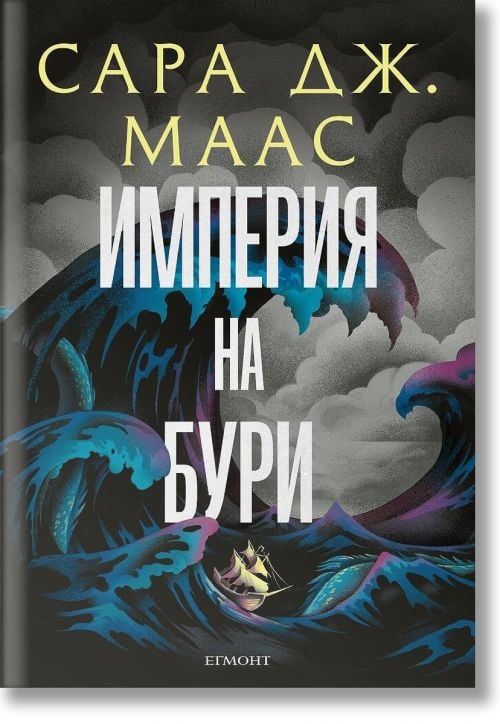 Стъкленият трон, книга 5: Империя на бури, ново издание