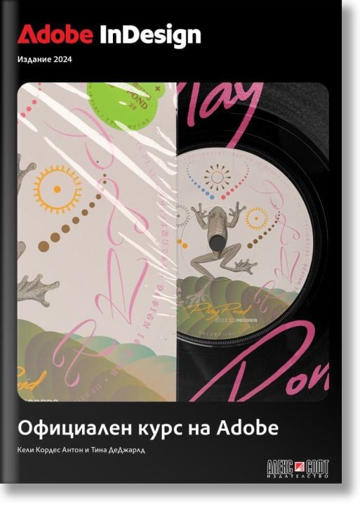 Adobe InDesign, Официален курс на Adobe, издание 2024