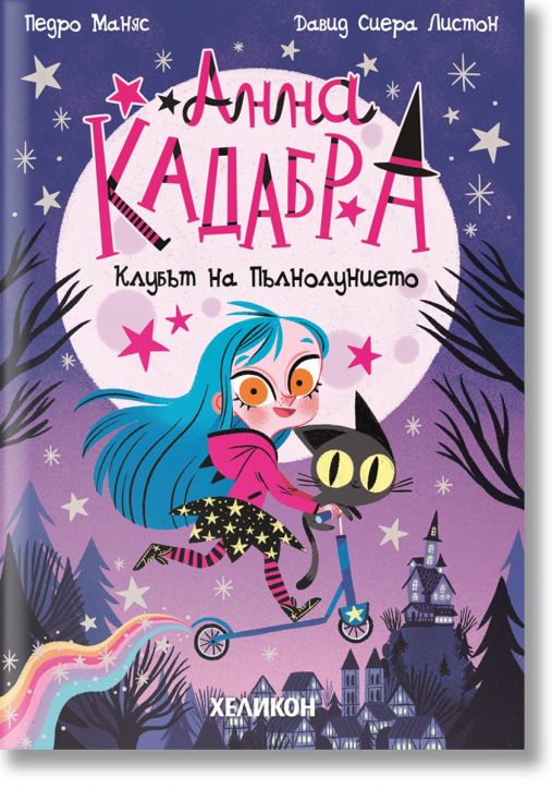 Анна Кадабра 1: Клубът на Пълнолунието