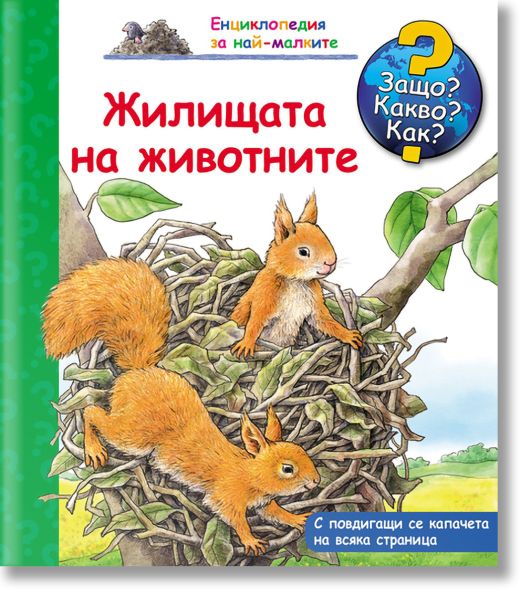 Жилищата на животните