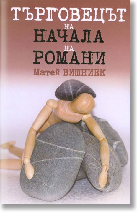 Търговецът на начала на романи