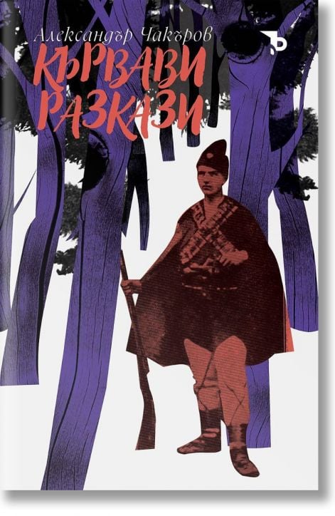 Кървави разкази