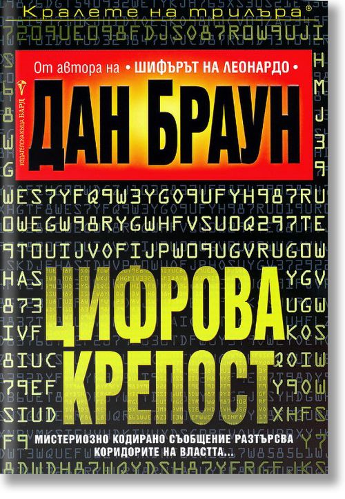 Цифрова крепост