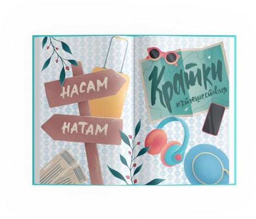 Свободни души. Дневник за пътувания и мечти