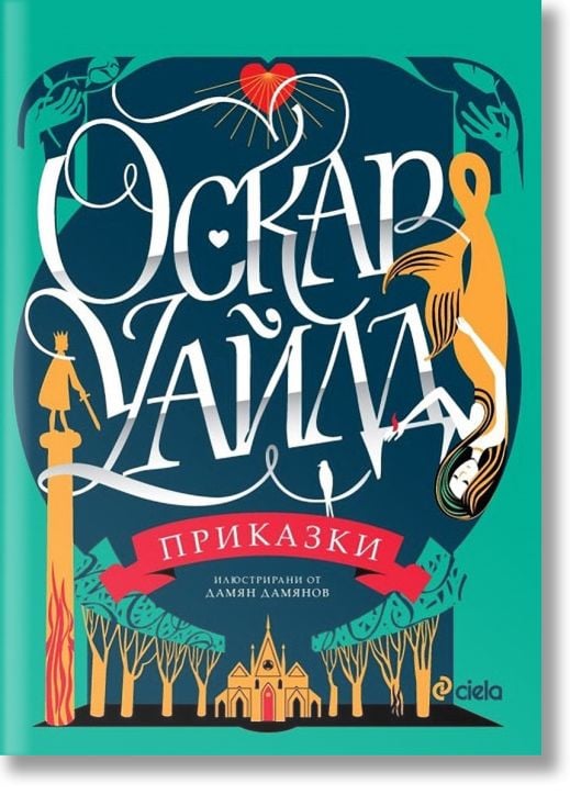 Оскар Уайлд: Приказки