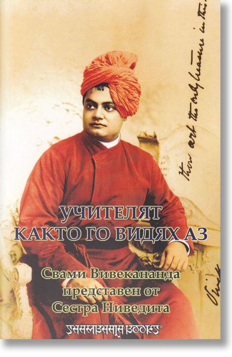 Учителят, както аз го видях