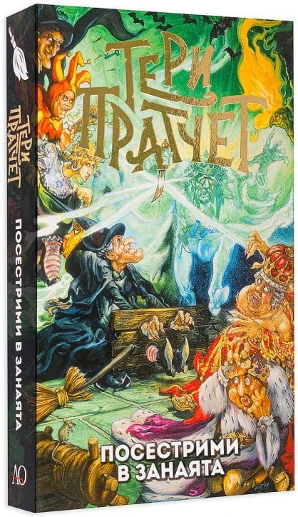 Посестрими в занаята, ново издание