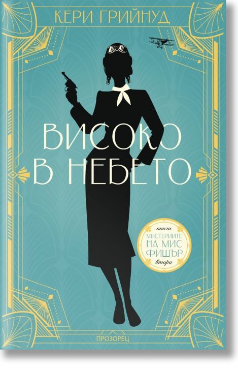 Мистериите на мис Фишър, книга 2: Високо в небето