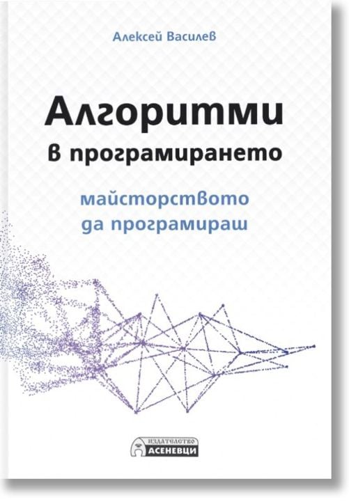 Алгоритми в програмирането