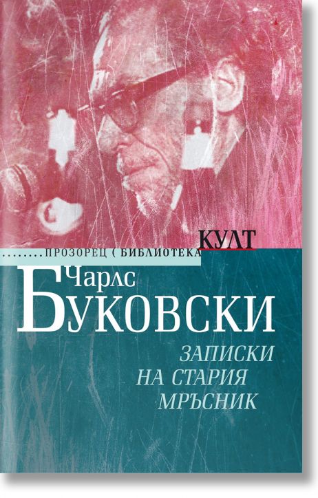 Записки на стария мръсник , ново издание