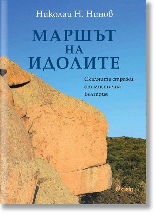 Маршът на идолите - Скалните стражи от мистична България