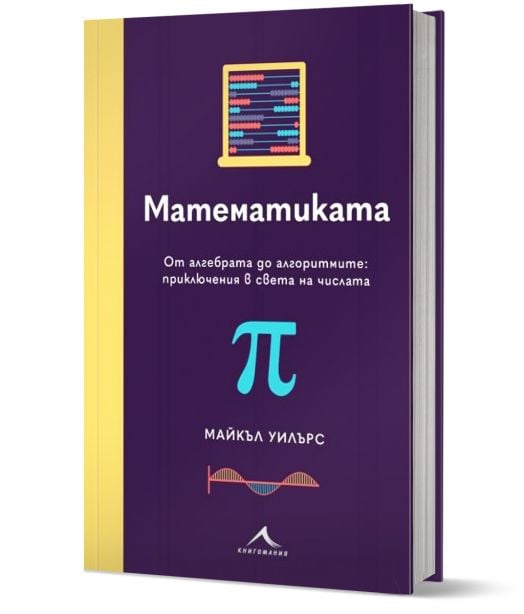 Математиката. От алгебрата до алгоритмите: приключения в света на числата
