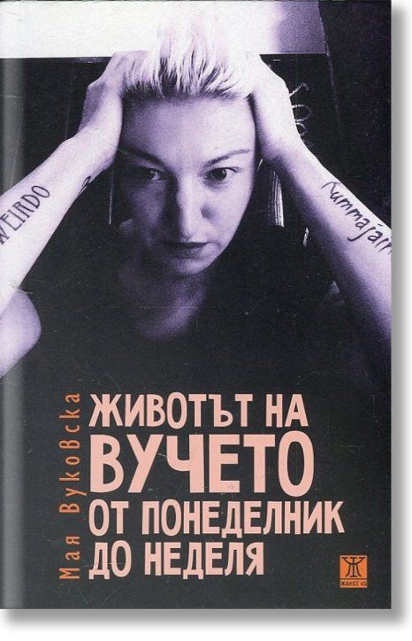 Животът на Вучето от понеделник до неделя