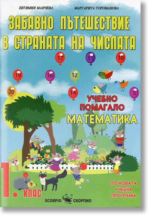 Забавно пътешествие в страната на числата, 1 клас