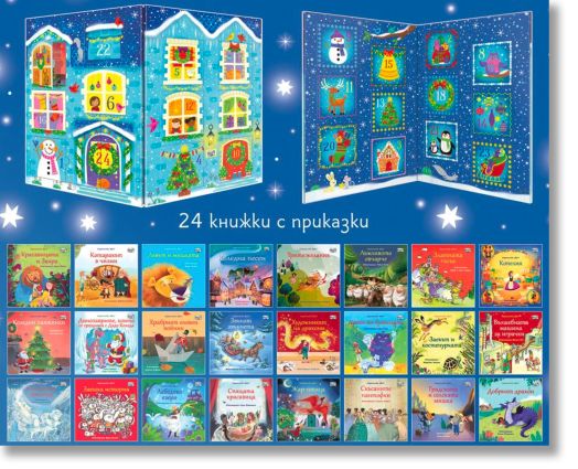 Приказна Коледа. Коледен календар, 24 книжки с приказки, син