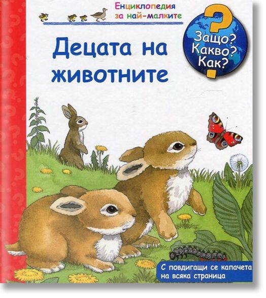 Енциклопедия за най-малките: Децата на животните