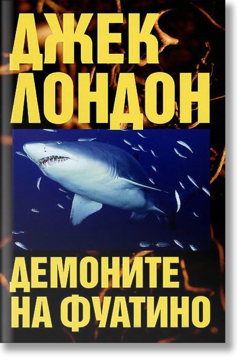 Демоните на Фуатино