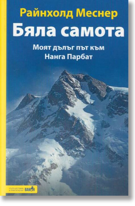 Бяла самота