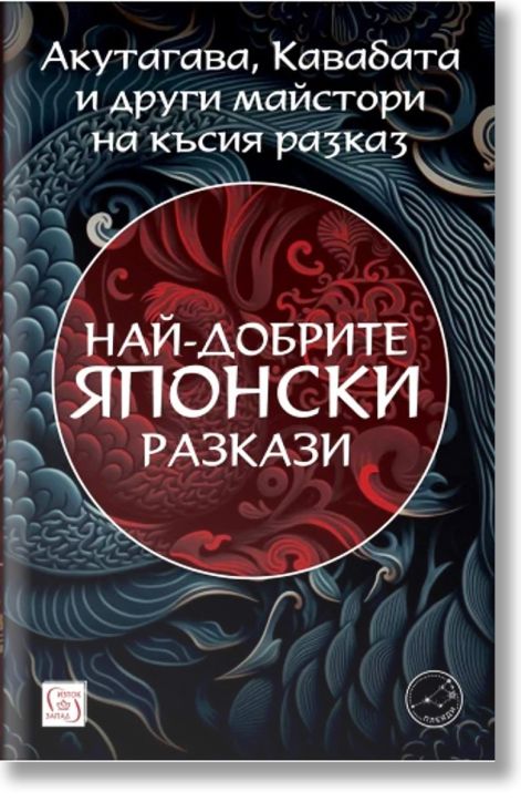 Най-добрите японски разкази