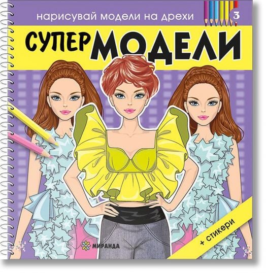 Нарисувай модели на дрехи: Супер модели 3