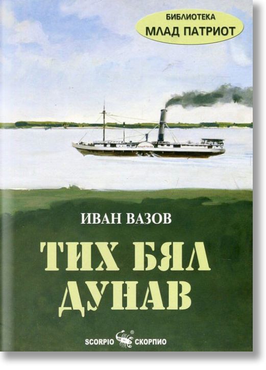 Библиотека Млад патриот: Тих бял Дунав