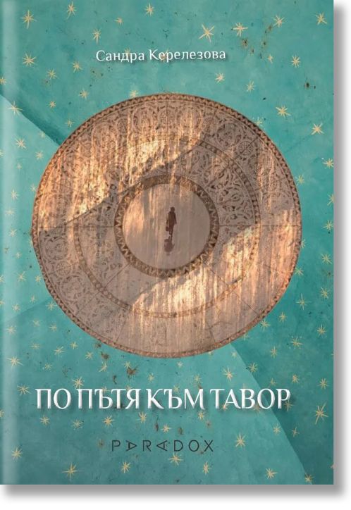 По пътя към Тавор