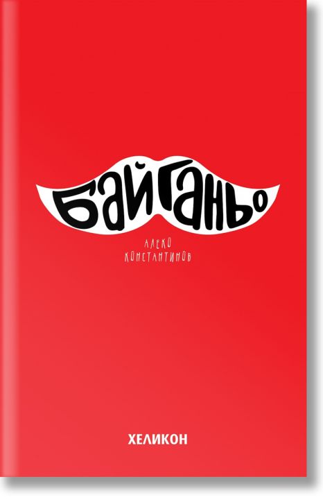 Бай Ганьо, твърди корици