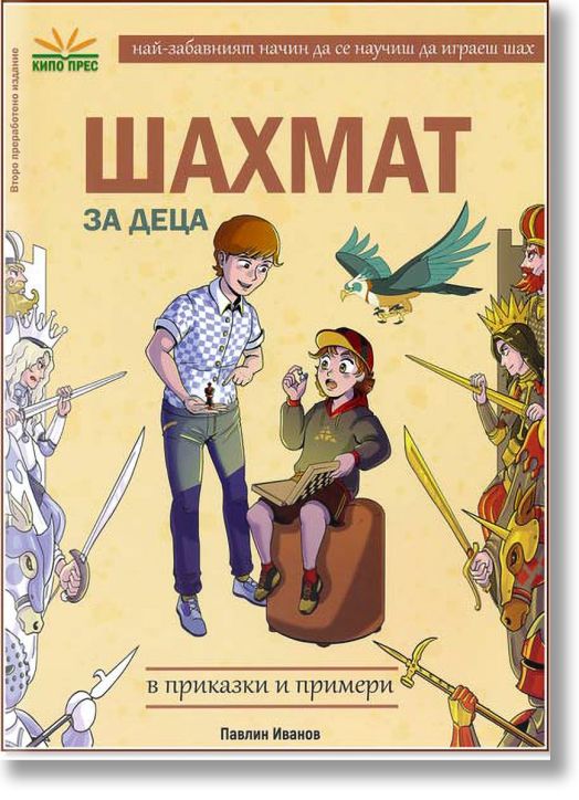 Шахмат за деца в приказки и примери