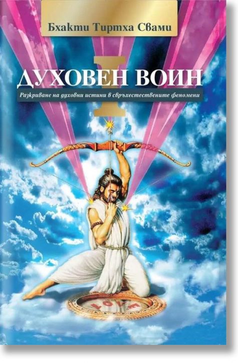 Духовен воин, книга 1