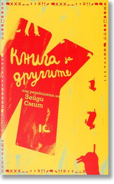 Книга за другите