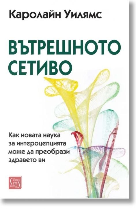 Вътрешното сетиво