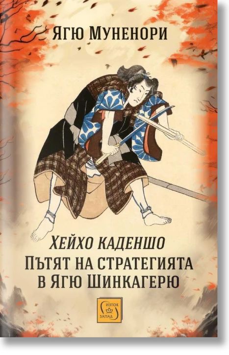 Хейхо каденшо. Пътят на стратегията в Ягю Шинкагерю