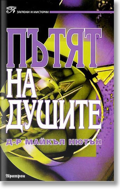 Пътят на душите