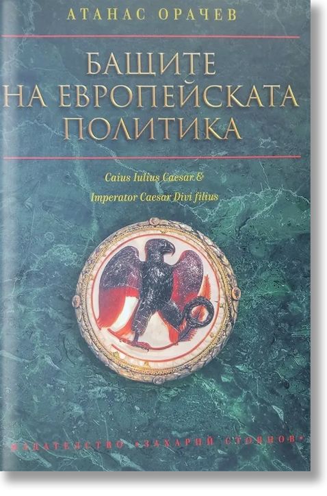 Бащите на европейската политика