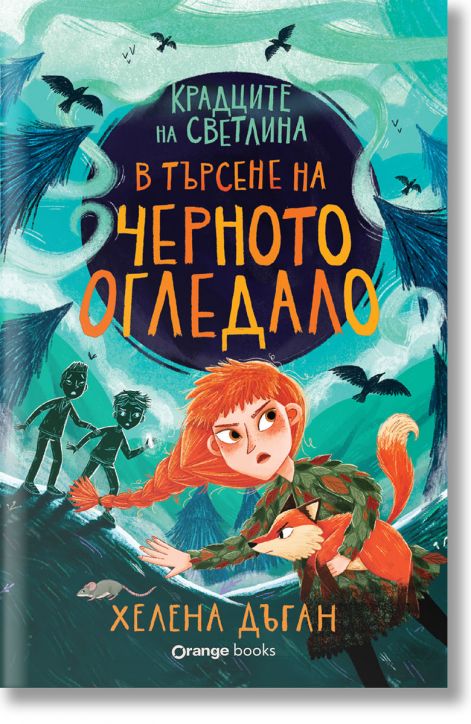 Крадците на светлина. В търсене на черното огледало