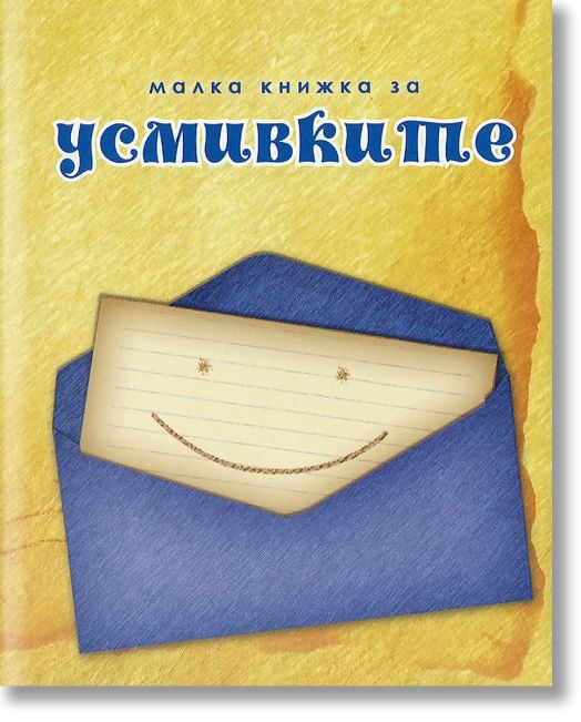Малка книжка за усмивките