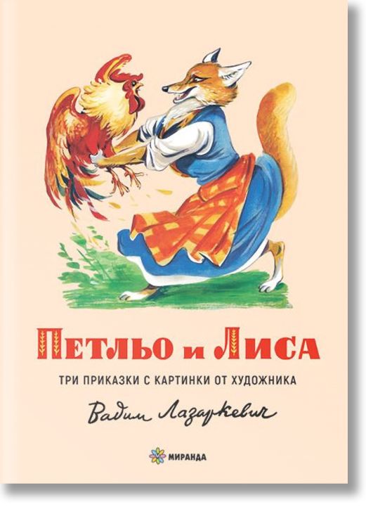 Петльо и Лиса, меки корици