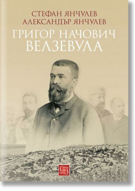 Григор Начович - Велзевула