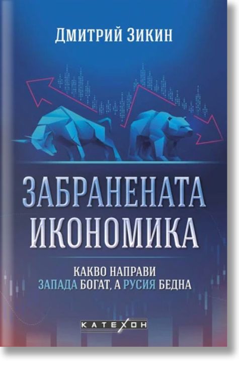 Забранената икономика. Какво направи Запада богат, а Русия бедна