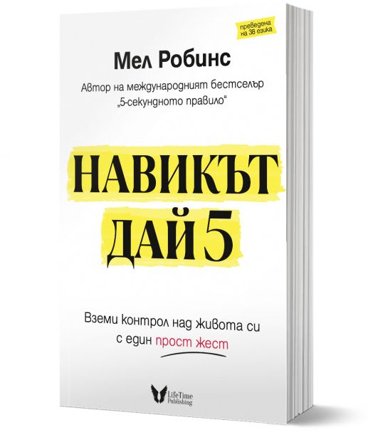 Навикът Дай 5