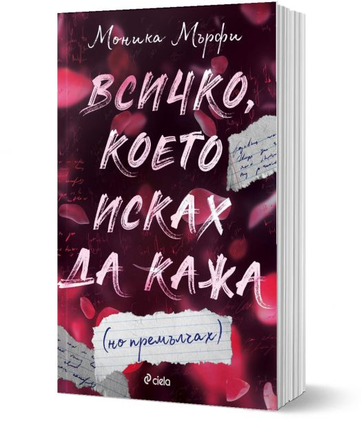 Всичко, което исках да кажа (но премълчах)