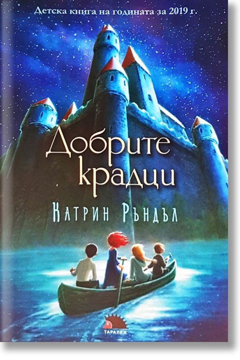 Добрите крадци