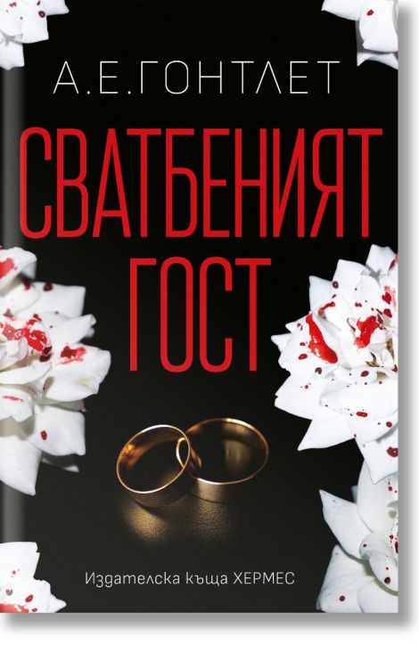 Сватбеният гост