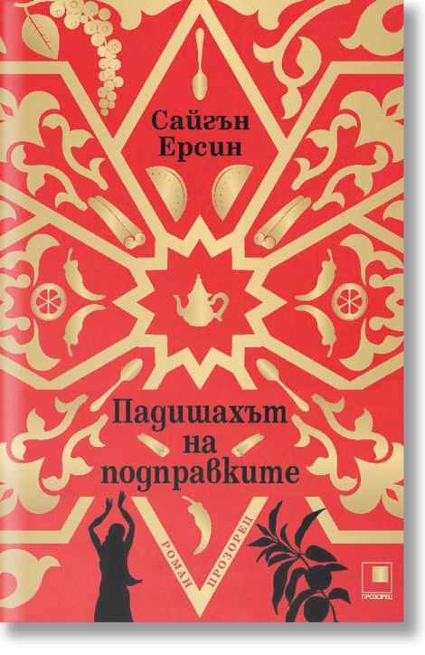 Падишахът на подправките