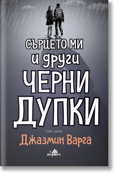 Сърцето ми и други черни дупки