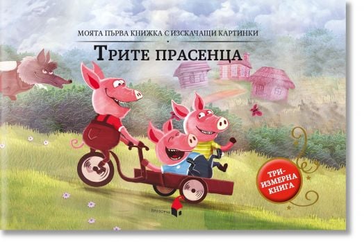 Моята първа кижка с изскачащи картинки: Трите прасенца