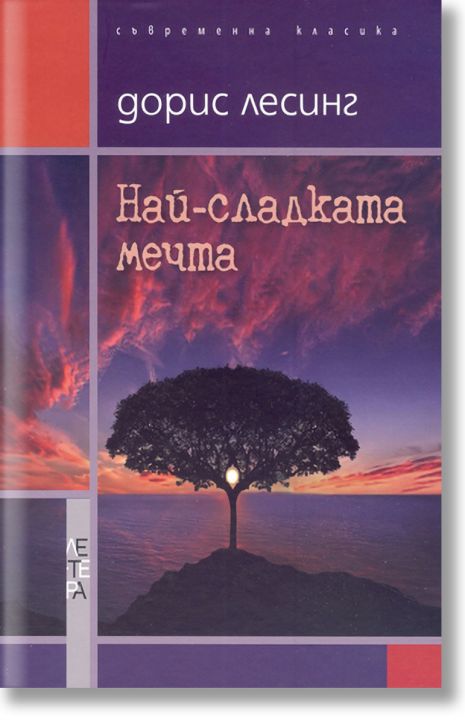 Най-сладката мечта