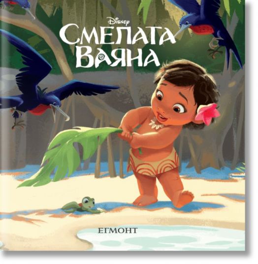 Малки истории: Смелата Ваяна